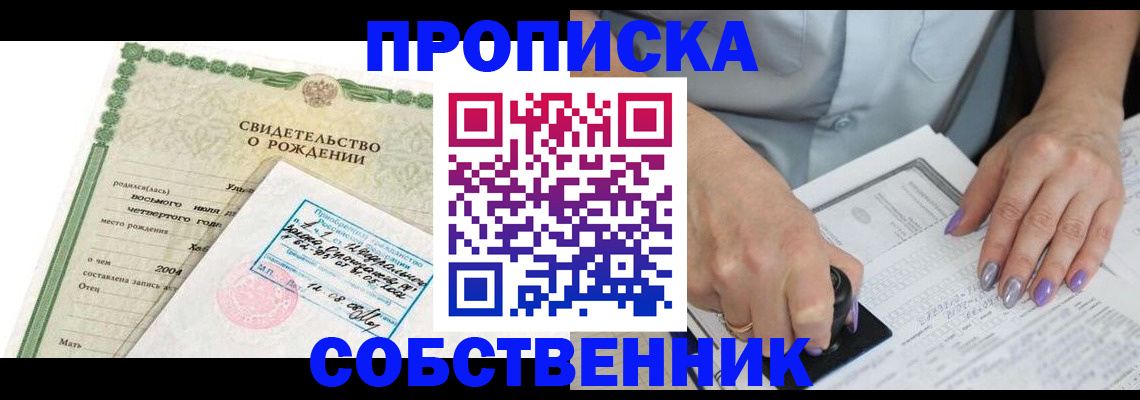 прописка от собственника в Прохладном